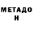 МЕТАДОН methadone Regina Imamova